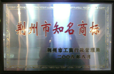 200808湖北车桥有限公司被荆州市工商行政管理局授予“荆州市知名商标”企业
